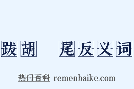 跋胡疐尾反义词是什么意思的图片